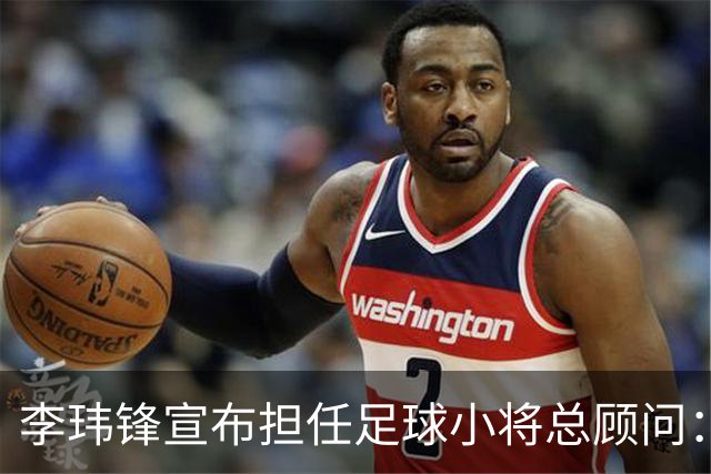 李玮锋宣布担任足球小将总顾问：董路是我的贵人恩人 不可能和他决裂